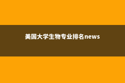 美国大学生物专业本科排名(美国大学生物专业排名news)