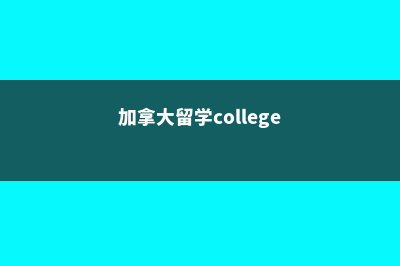 留学加拿大学院和大学的区别(加拿大留学college)