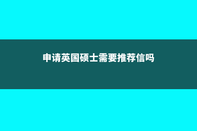 申请英国硕士需要面试吗(申请英国硕士需要推荐信吗)