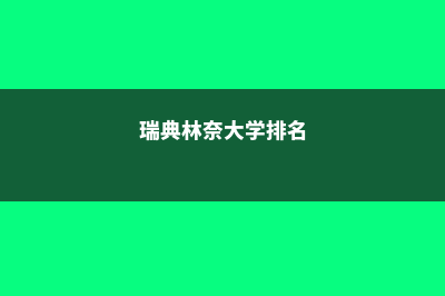 瑞典名校林奈大学介绍(瑞典林奈大学排名)