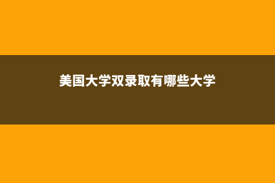 高中留学加拿大的条件及优势(高中留学加拿大怎么申请)