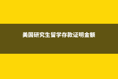 美国研究生留学年龄有限制吗？(美国研究生留学存款证明金额)