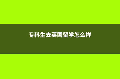 美国大学费用一年要多少钱？(美国一般大学学费)