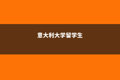 永川意大利留学(意大利大学留学生)