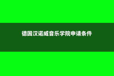 德国汉诺威音乐学院排名情况(德国汉诺威音乐学院申请条件)