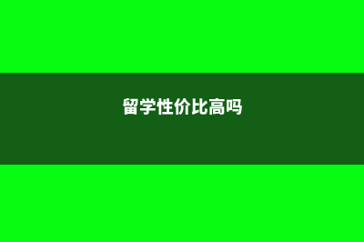 说到留学性价比那还得是马来西亚(留学性价比高吗)