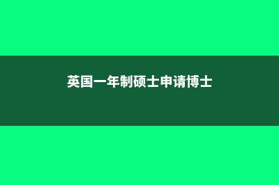 英国一年制硕士学位水不水(英国一年制硕士申请博士)