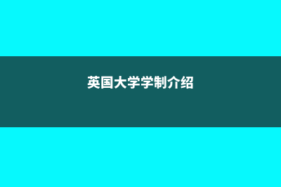 英国大学的学制一般是几年(英国大学学制介绍)