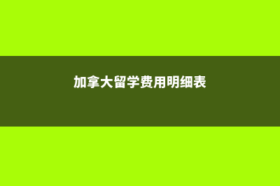 加拿大留学费用贵吗(加拿大留学费用明细表)