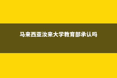 马来西亚汝来大学mba(马来西亚汝来大学教育部承认吗)