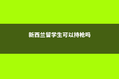 德国弗莱贝格工业大学教学设施分析(德国弗莱贝格工业大学留学一年多少钱)