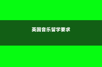 加拿大一年留学费用是多少(加拿大一年留学多少钱人民币)