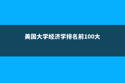 韩国大邱大学插班大四项目免语言(韩国大邱大学学费怎样)