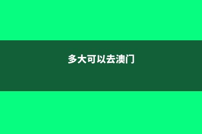 多大可以留学澳大利亚(多大可以去澳门)