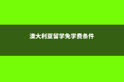 澳大利亚留学免雅思(澳大利亚留学免学费条件)