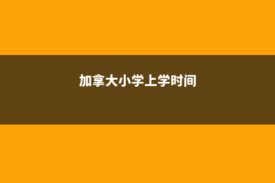 加拿大中小学申请暴涨！(加拿大小学上学时间)