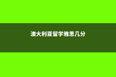 英国研究生留学需要哪些申请条件(英国研究生留学学校排名)