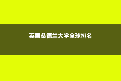 英国桑德兰大学院校信息更新(英国桑德兰大学全球排名)