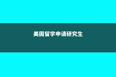 美国留学申请研究生流程？(美国留学申请研究生)