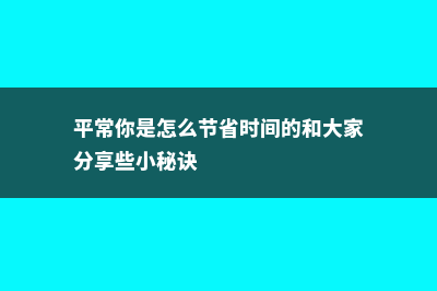 教你如何节省意大利留学开支(平常你是怎么节省时间的和大家分享些小秘诀)