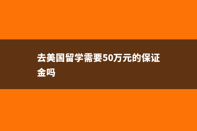 在澳大利亚留学一年需要多少钱(在澳大利亚留学可以拿绿卡吗)