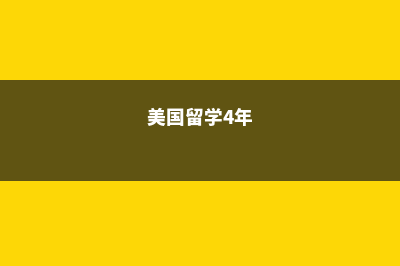 美国留学四年需要多少开销？(美国留学4年)