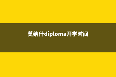 莫纳什公布学生新学期授课方式！(莫纳什diploma开学时间)