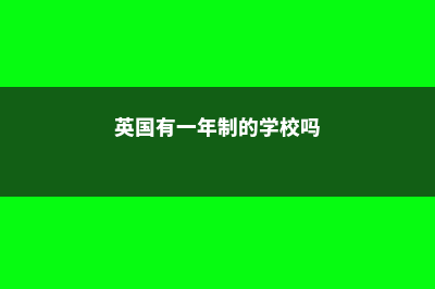 英国留学研究生一年学费多少钱(英国留学研究生读几年毕业)