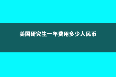 美国研究生一年制项目值得读吗(美国研究生一年费用多少人民币)