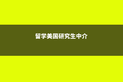 留学美国研究生的费用你知道吗？(留学美国研究生中介)