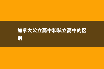 加拿大公立高中留学费用(加拿大公立高中和私立高中的区别)