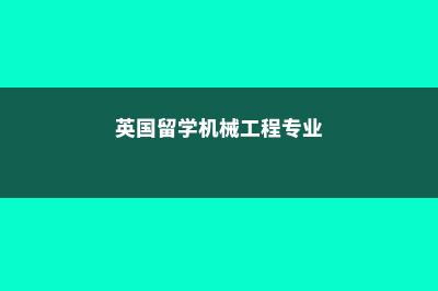 加拿大中小学留学信息详解(加拿大中小学留学到大学毕业能移民吗)