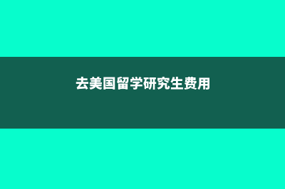 新西兰出国留学好不好(新西兰出国留学必备)