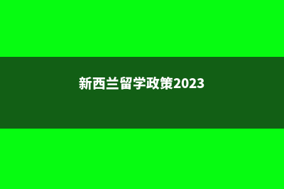 美国留学签证费用及付费方式解析(美国留学签证费用需要多少)