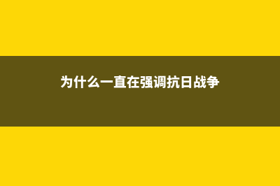 为什么一直在强调英国的先到先得(为什么一直在强调抗日战争)