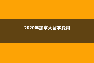 去加拿大留学费用多少(2020年加拿大留学费用)