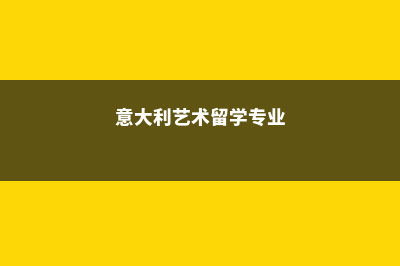 美国高校春季录取院校有哪些(2021年美国春季入学可能性)