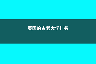 英国的古老大学什么样(英国的古老大学排名)