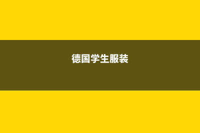 申请美国院校时如何自我定位(申请美国大学的流程)