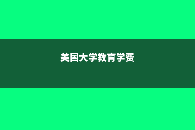 美国大学教育学专业留学(美国大学教育学费)