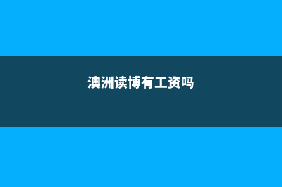 在澳洲读博是一种什么感受？(澳洲读博有工资吗)