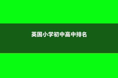 英国的小学初中高中大学各要读几年(英国小学初中高中排名)