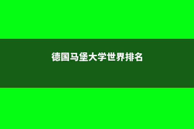 德国马堡大学排名详情(德国马堡大学世界排名)