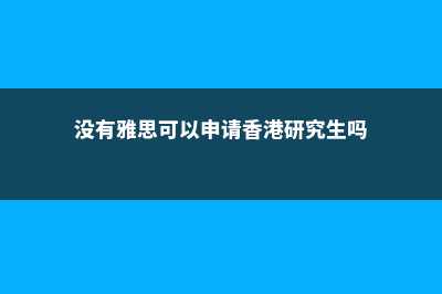 马来西亚留学就业方向(马来西亚留学就业难不难)