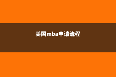 美国大学MBA申请条件都有哪些?(美国mba申请流程)