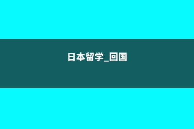 日本留学回国有优势吗(日本留学 回国)