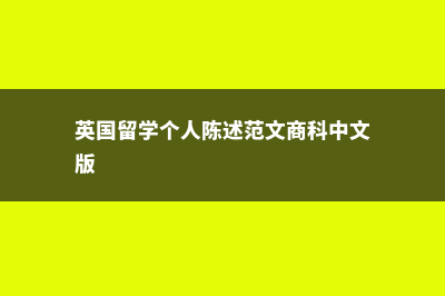 英国留学个人陈述范文怎么写？(英国留学个人陈述范文商科中文版)