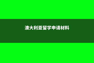 美国研究生留学一年的大致费用盘点(美国研究生留学签证需要的材料)