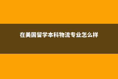 美国机械工程专业留学哪家最强(美国机械工程专业博士就业)