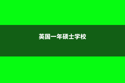 关于英国一年硕的认可问题(英国一年硕士学校)